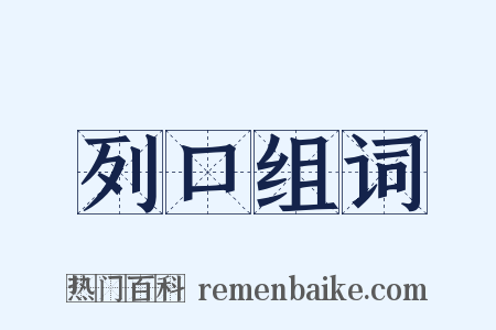 列口组词是什么意思的图片